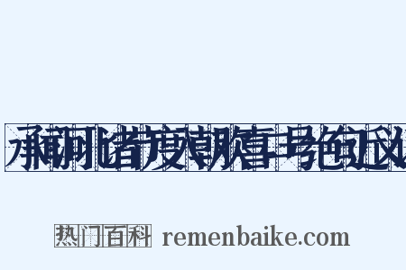 承闻河北诸节度入朝欢喜口号绝句近义词是什么意思的图片